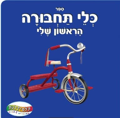 ספר תינוקות כלי תחבורה