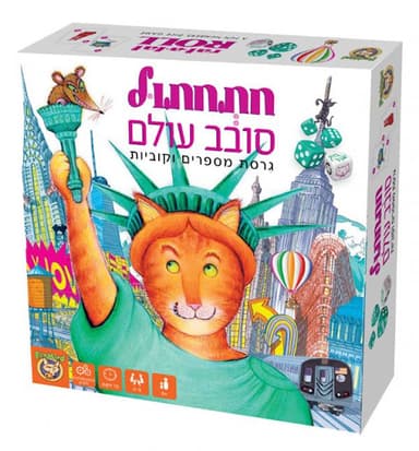 חתלתול סובב עולם, משחק הקלפים האהוב בגרסה חדשה במחיר משתלם