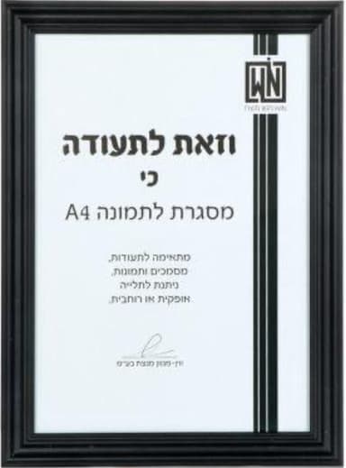 מסגרת תמונה A4 צבע שחור קונים רק באטרקציה מהיבואן לצרכן