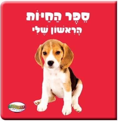 ספר תינוקות קטן חיות