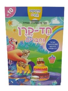 חוברת מדבקות חד קרן