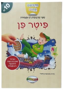 מדביקים ונהנים - פיטר פן קונים רק באטרקציה מהיבואן לצרכן