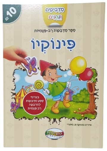 מדביקים ונהנים - פינוקיו קונים רק באטרקציה מהיבואן לצרכן