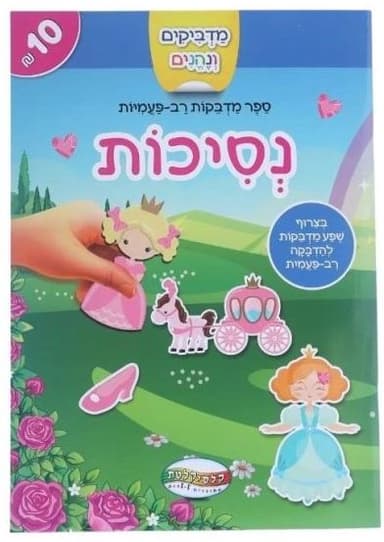 חוברת מדבקות רב פעמי