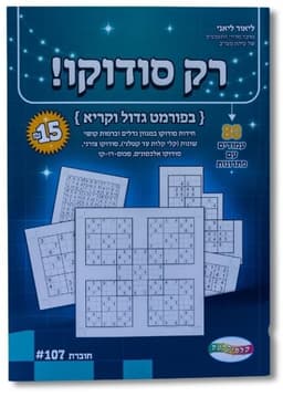 רק סודוקו! - 80 עמודים עם פתרונות קונים רק באטרקציה