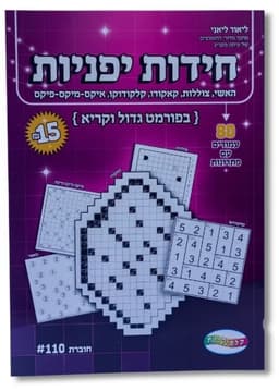 חידות יפניות - 80 עמודים עם פתרונות קונים רק באטרקציה