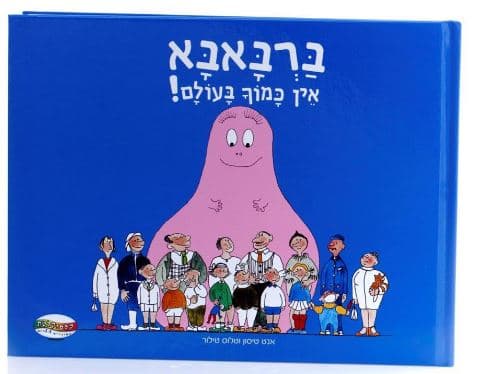 ברבאבא- אין כמוך בעו