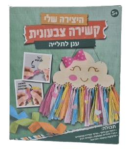 ערכת יצירה קשירה צבעונית- ענן לתלייה קונים רק באטרקציה מהיבואן לצרכן