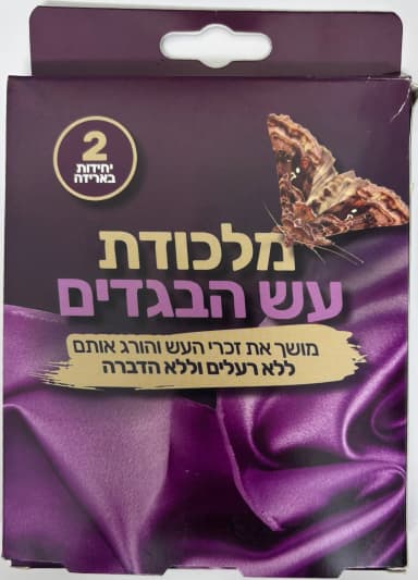 מלכודת עש הבגדים 2 יחידות