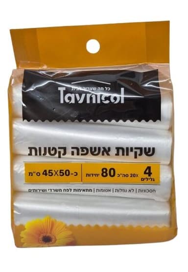 שקיות אשפה קטנות 45*50