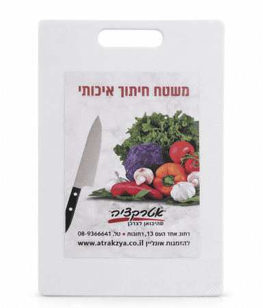 קרש חיתוך לבן 23.5x35 – שטח עבודה רחב קונים רק באטרקציה מהיבואן לצרכן