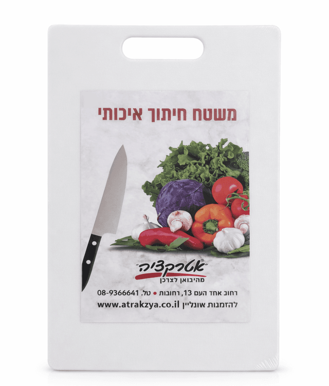 קרש חיתוך לבן 23.5x35 – שטח עבודה רחב קונים רק באטרקציה מהיבואן לצרכן