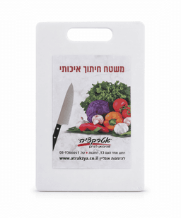 קרש חיתוך לבן 20x30 קונים רק באטרקציה מהיבואן לצרכן