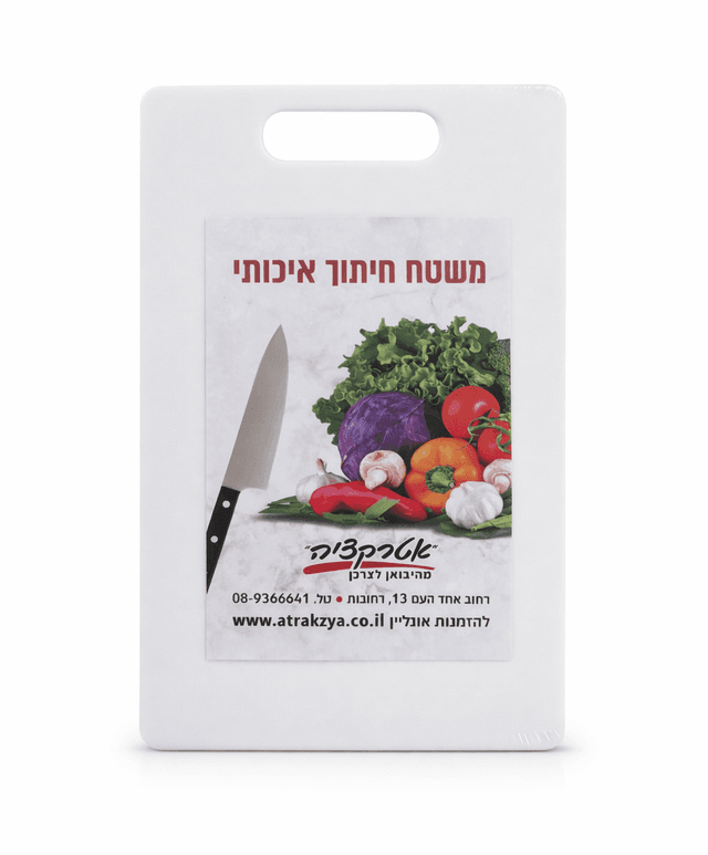קרש חיתוך לבן 20x30 קונים רק באטרקציה מהיבואן לצרכן