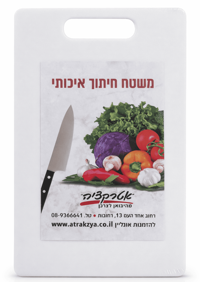 קרש חיתוך לבן 27x40 – המשטח הגדול למטבח קונים רק באטרקציה מהיבואן לצרכן