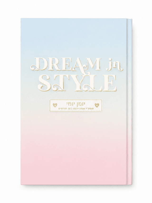 יומן יומי תשפ"ז 2026–2027 DREAM in STYLE קונים רק באטרקציה מהיבואן לצרכן
