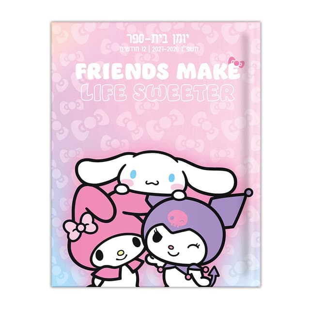 יומן קליק סנריו דו יומי תשפ"ז 2026–2027 קונים רק באטרקציה מהיבואן לצרכן