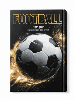 יומן יומי כדורגל כריכה קשה תשפ"ז 2026–2027 קונים רק באטרקציה מהיבואן לצרכן