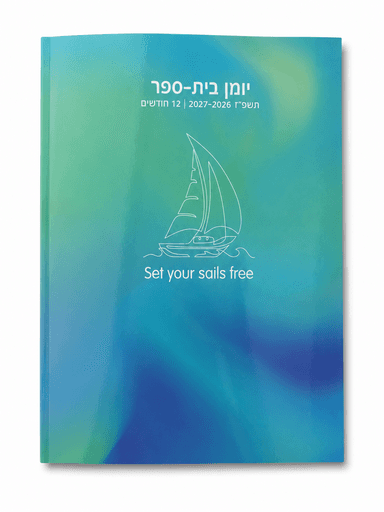 יומן קליק סירה דו יומי תשפ"ז 2026–2027 קונים רק באטרקציה מהיבואן לצרכן