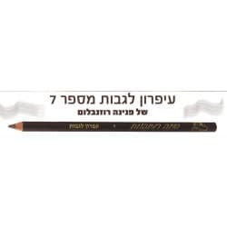 פנינה רוזנבלום עפרון לגבות מס’ 7