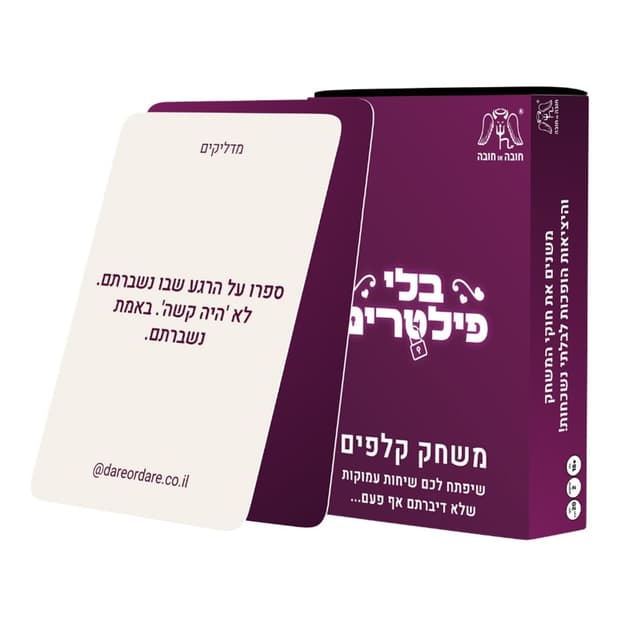 משחק בלי פילטרים