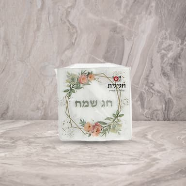 מפיות 33*33 ס"מ חג שמח פרחים עגול (20 יח')