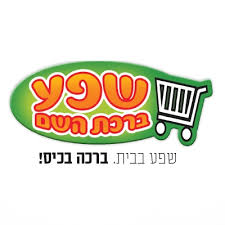 שפע ברכת השם