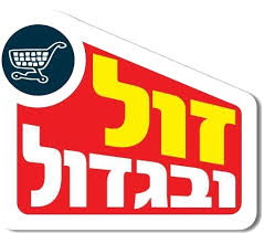 זול ובגדול